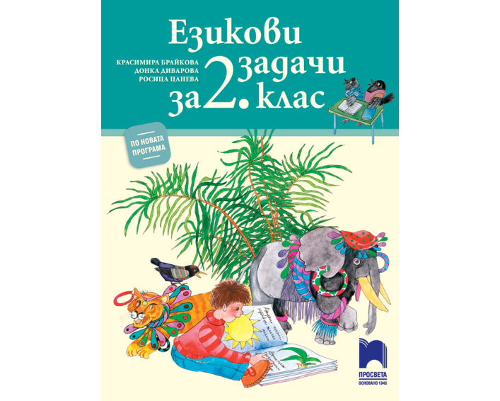 Езикови задачи за 2. клас (Просвета) - YouShop