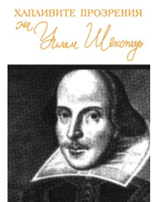 Хапливите прозрения на Уилям Шекспир
