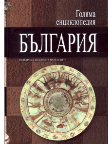 Голяма енциклопедия България - том 6