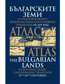 Българските земи в средновековна арабописмена картографска традиция IX - XiV век