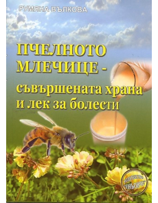 Пчелното-млечице - съвършената храна и лек за болести