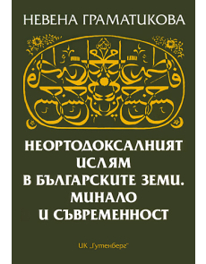 Неортодоксалният ислям в българските земи. Минало и съвременност
