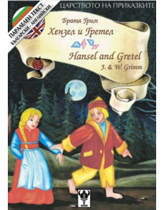 Хензел и Гретел. Hansel and Gretel