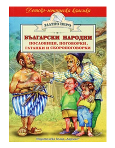 Български народни пословици, поговорки, гатанки и скоропоговорки