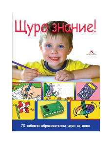 Щуро знание - 70 забавни образователни игри за деца