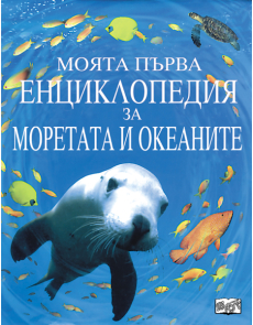 Моята първа енциклопедия за моретата и океаните
