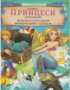 Истории за принцеси и други приказки: Малката русалка. Хвърчащият сан