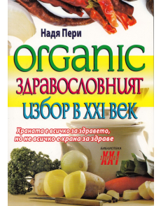 Organic - здравословният избор в ХХI век