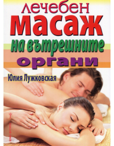 Лечебен масаж на вътрешните органи