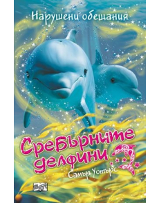Нарушени обещания: Сребърните делфини