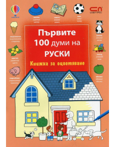 Първите 100 думи на руски - книжка за оцветяване