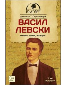 Васил Левски - живот, дела, извори - том 1. Извори