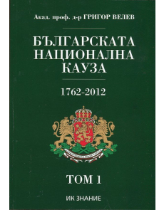 Българската национална кауза 1762-2012. Том 1