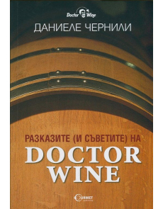 Разказите (и съветите) на Doctor Wine