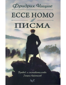 Ecce Homo. Писма