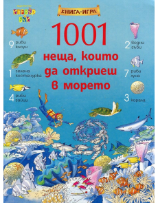 1001 неща, които да откриеш в морето. Книга-игра