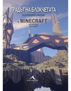 Градът на блокчетата построени в Minecraft