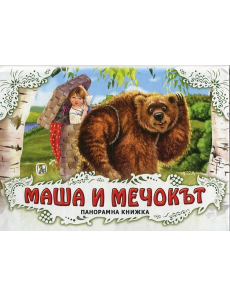 Маша и Мечокът - Панорамна книжка