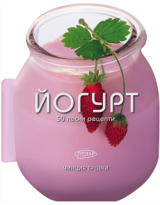 Йогурт. 50 лесни рецепти