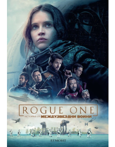 Rogue One - История от Междузвездни войни