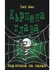 Кърпена глава: Бърлогата на паяка, кн.4
