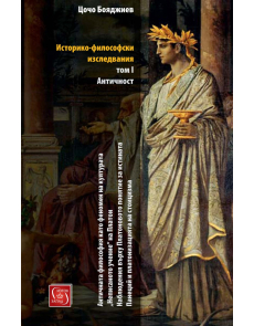Историко-философски изследвания, том 1 - Античност