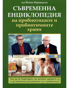 Съвременна енциклопедия на пробиотиците и пробиотичните храни