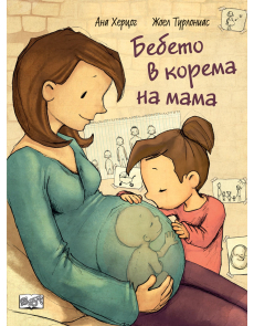 Бебето в корема на мама