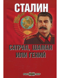 Сталин: сатрап, шаман или гений