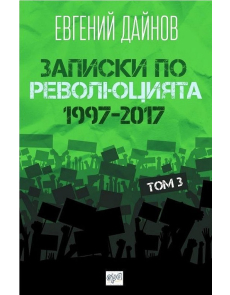 Записки по революцията - том 3: 1997 - 2017