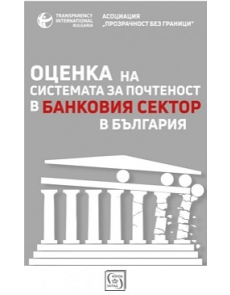 Оценка на системата за почтеност в банковия сектор в България