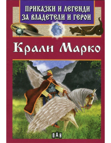 Крали Марко - Приказки и легенди за владетели и герои