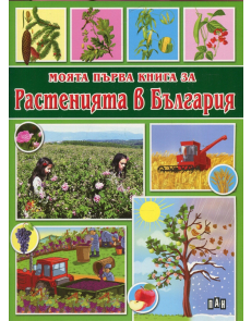 Моята първа книга за Растенията в България