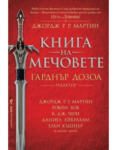 Книга на мечовете