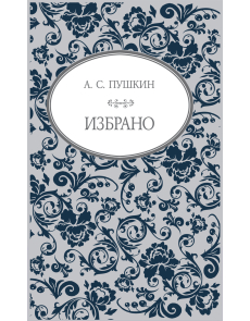 А. С. Пушкин - Избрано Vintage Classic
