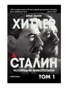 Хитлер и Сталин Успоредни животописи 1 том