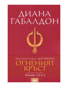 Огненият кръст Кн.5 от епоса "Друговремец" (издание в три тома)