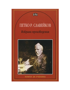 Петко Р. Славейков: Избрани произведения