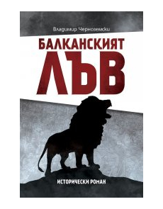  Балканският лъв