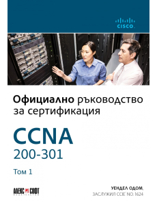 Официално ръководство за сертификация CCNA 200-301 том 1
