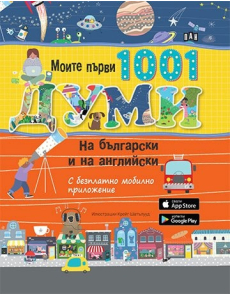 Моите първи 1001 думи на български и на английски (с безплатно мобилно приложение)