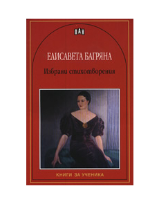 Елисавета Багряна: Избрани стихотворения