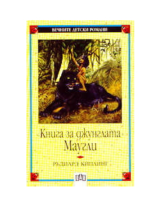 Книга за джунглата - Маугли