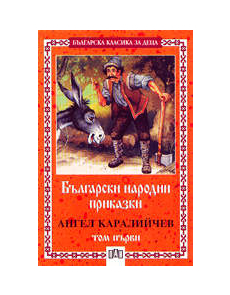 Български народни приказки - том 1