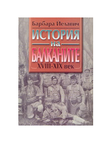 История на Балканите - комплект в 2 тома