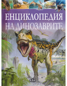 Енциклопедия на динозаврите