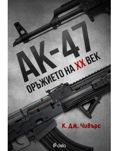 АК-47: Оръжието на XX век