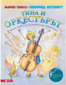Тина и оркестърът (+ CD): Моята първа книга за музикалните инструменти