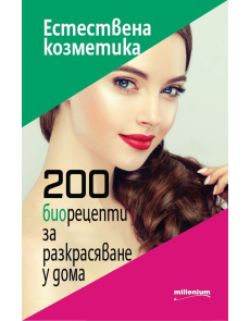 Естествена козметика: 200 биорецепти за разкрасяване у дома