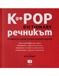 K - POP Речникът